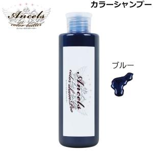 Ancels（エンシェールズ） ブルー カラーシャンプー 200ml （送料無料