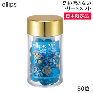 ellips(エリップス) ヘアーオイル ピュアナチュラ ブルー ボトルタイプ 50粒 日本限定品 洗い流さないトリートメント (送料無料)｜beautyhair