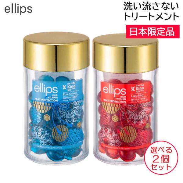 (2個セット) ellips(エリップス) ヘアーオイル 選べる ボトルタイプ 50粒 日本限定品 ...