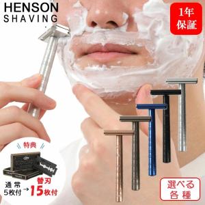 HENSON SHAVING 選べる各色 替刃 5枚+当店特典10枚 合計15枚 髭剃り T字カミソリ シェーバー 剃刀 ひげ剃り ヒゲ 両刃 替刃 プレゼント (送料無料) あすつく｜BEAUTY BRIDGE