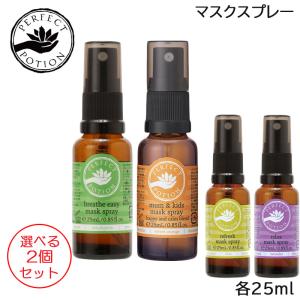 (選べる2個セット) PERFECT POTION マスクスプレー 25mｌ 選べる各種 アロマ パ...