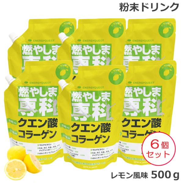 （6個セット) 燃やしま専科 レモン風味 (500g)  クエン酸 コラーゲン 粉末 清涼飲料 (送...