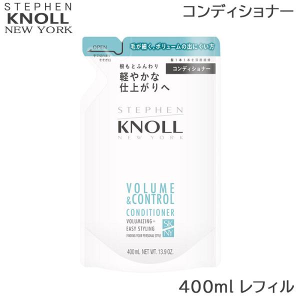 コーセー スティーブンノル ボリュームコントロール コンディショナー レフィル 400ml 詰め替え...