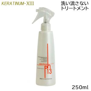 ケラチナムサーティーン 13 プロ 250ml スプレーボトル 洗い流さないトリートメント (送料無料)｜beautyhair