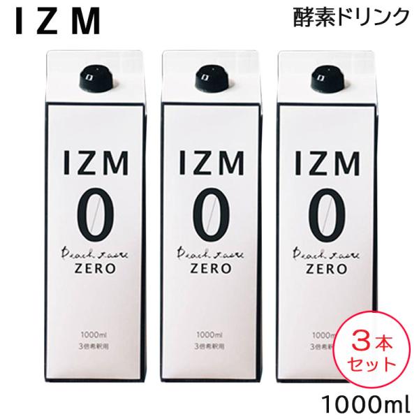 (3本セット) IZM ZERO(イズム ゼロ) 1000ml 酵素飲料 ドリンク (送料無料)