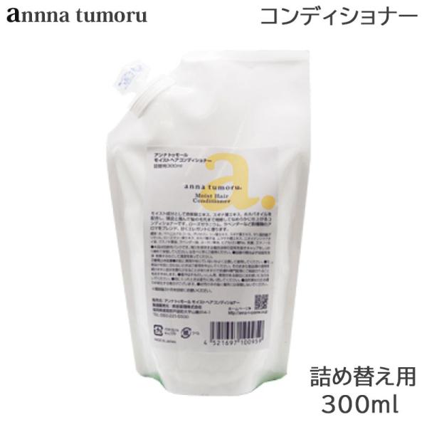 アンナトゥモール モイストヘアコンディショナー 300ml 詰め替え用