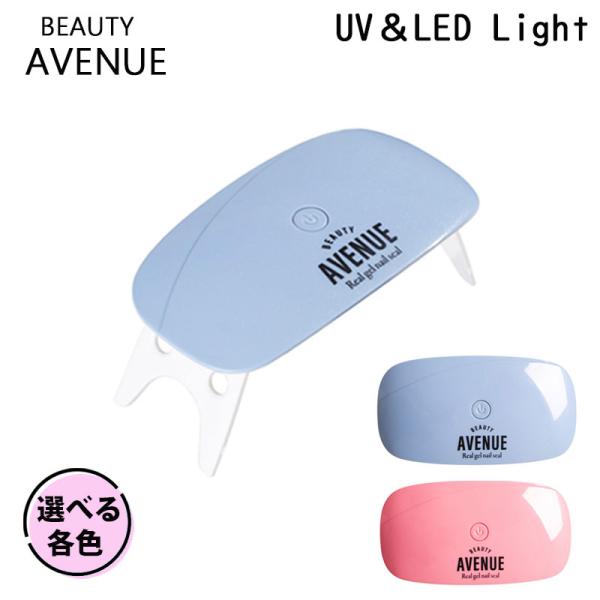 BEAUTY AVENUE ビューティーアベニュー 選べる各色 UV ＆ LEDライト (ゆうパケッ...