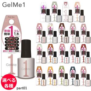 Gel Me1 ジェルミーワン 10ml ジェルネイル 選べる各種 (part01) (ゆう
