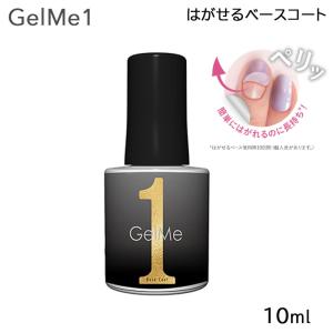 ジェルミーワン はがせるベースコート 10ml GM57 Gel Me1 (ゆうパケット送料無料)｜beautyhair