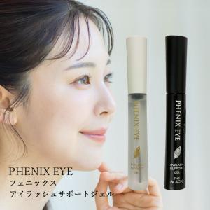 フェニックス アイ アイラッシュサポートジェル 9ml 選べる各種 クリア or ブラック 国内正規品 (クリックポスト送料無料)
