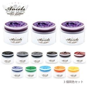 Ancels（エンシェールズ） (3個同色セット)エンシェールズ カラー