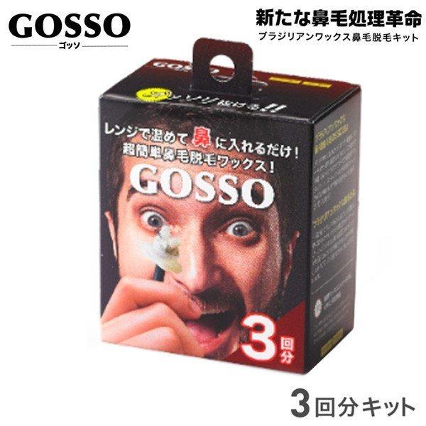 (ミニサイズ)GOSSO ゴッソ 3回分 ブラジリアンワックス 鼻毛脱毛キット (定形外送料無料) ...