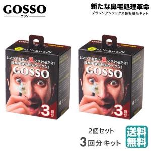 (ミニサイズ)(2個セット) GOSSO ゴッソ 3回分 ブラジリアンワックス 鼻毛脱毛キット (定形外送料無料）｜beautyhair