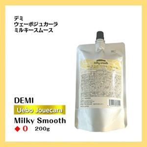 デミ ウェーボ ジュカーラ ミルキースムース 200g (送料無料) (あすつく) 爆買