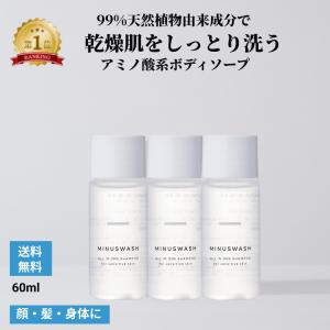 【使用後レビューでもう1本】ボディソープ サンプル 3本セット 無添加 乾燥肌 しっとり 保湿  引き算でつくる 低刺激 ボディーソープ マイナスウォッシュ 20ml