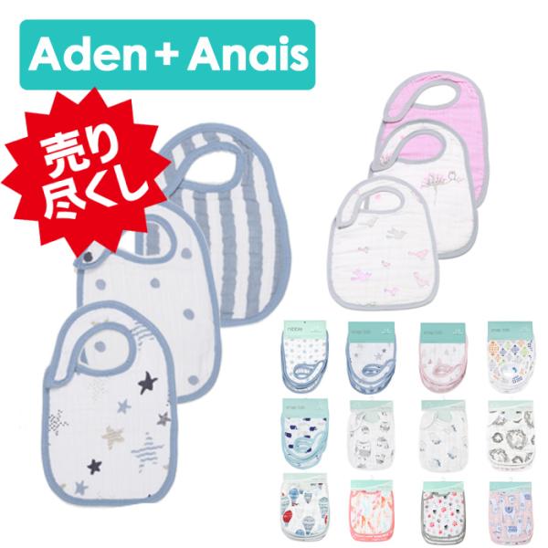 エイデンアンドアネイ スタイ Aden+Anais  よだれかけ 3枚セット ギフト 出産祝い メー...