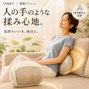 【理学療法士監修】COQLY マッサージクッション 腰 電動クッション マッサージ器 マッサージ機 小型 コードレス 充電式 軽量 静音 在宅ワーク プレゼント