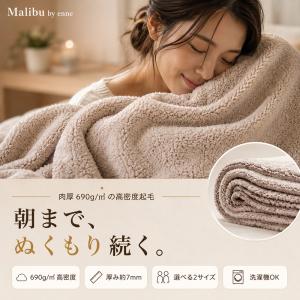 Malibu by enne ブランケット 毛布 シングル ダブル 極厚 マイクロファイバー 洗える ブランケット あったか 冬用 厚手 ふわふわ