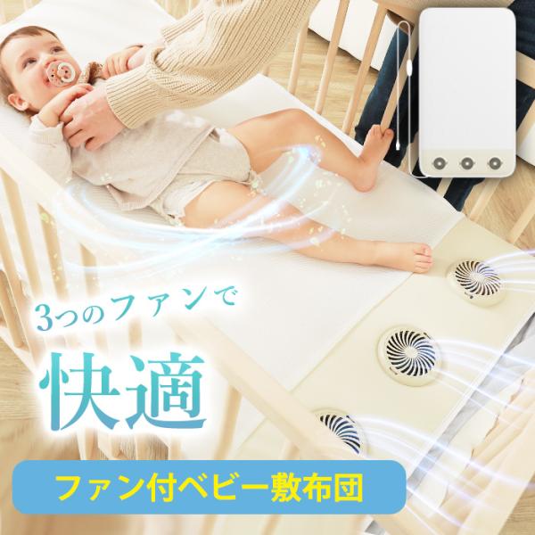 enne ファン付き ベビー敷布団 ベビーベッド 洗える USBタイマー付き マット 抗菌 空気清浄...