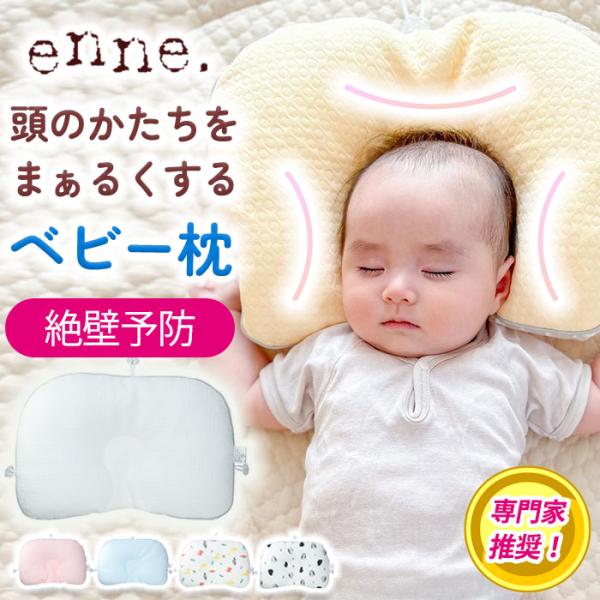 enne ベビー枕 絶壁 防止 赤ちゃん 枕 絶壁防止 0ヶ月 新生児 ベビー 枕 赤ちゃん枕 ベビ...