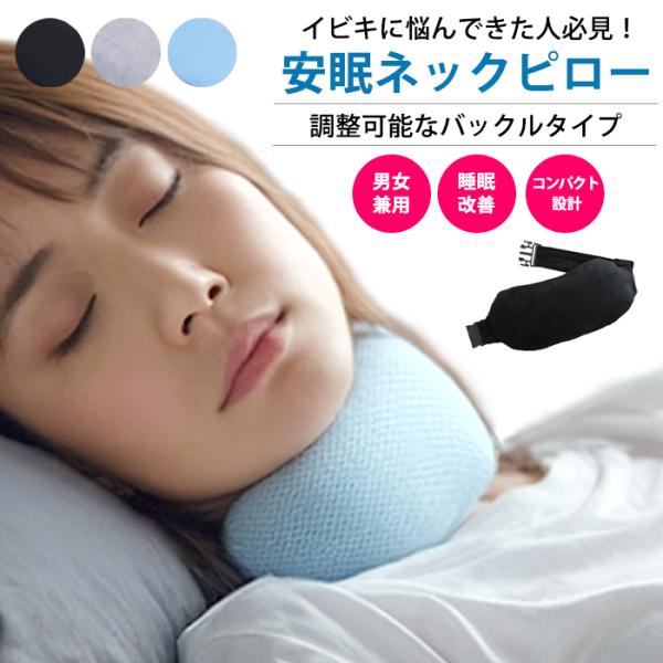 ルミリー プレミアムフィット いびき防止 サイズ調整可能 バックル イビキ いびき対策 ネックピロー...