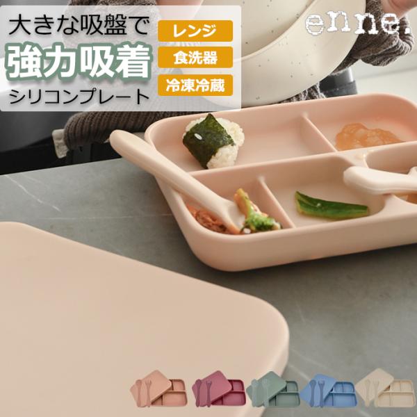 enne シリコンプレート スクエアプレート 吸盤付き 蓋つき ひっくり返らない 離乳食 赤ちゃん ...