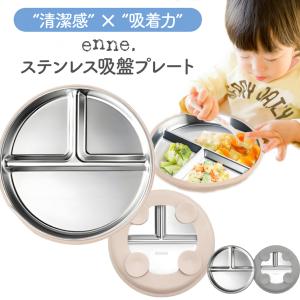 enne 離乳食 食器 ベビー食器 ステンレス 吸盤付き プレート シリコン 丸洗い 食洗機対応 滑り止め 仕切り付き