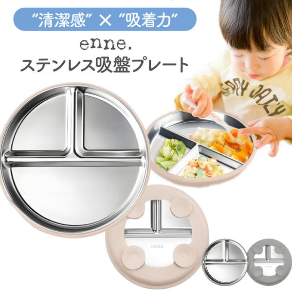 enne 離乳食 食器 ベビー食器 ステンレス 吸盤付き プレート シリコン 丸洗い 食洗機対応 滑...