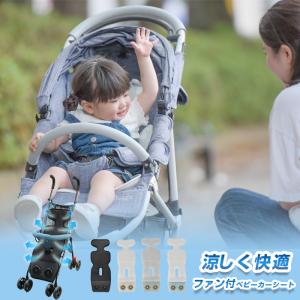 【最新版】ベビーカーシート ファンシート 扇風機 クールシート ファン付き チャイルドシート 暑さ対策 丸洗い 冷却 保冷剤ポケット