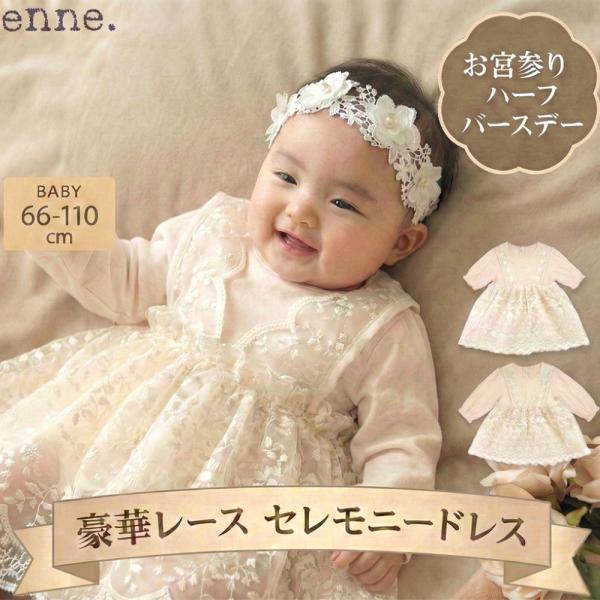 enne ベビードレス 長袖 結婚式 女の子 お宮参り チュール お誕生日 刺繍 バースデー ニュー...