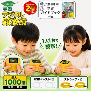 【元教師監修】enne 顕微鏡 2個セット 子供 デジタル顕微鏡 最大1000倍 200万画素 写真 動画 自由研究 小学生 孫 プレゼント 知育玩具 虫眼鏡 【ヤフー限定】