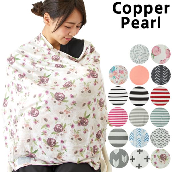 【並行輸入品】 コッパーパール Copper Pearl 授乳ケープ マルチユースカバー