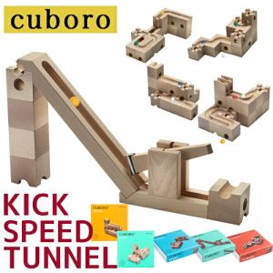 キュボロ キック スピード トンネル CUBORO SPEED TUNNEL KICK 積み木 おもちゃ 知育玩具 6歳 7歳 8歳｜BeautyHolister