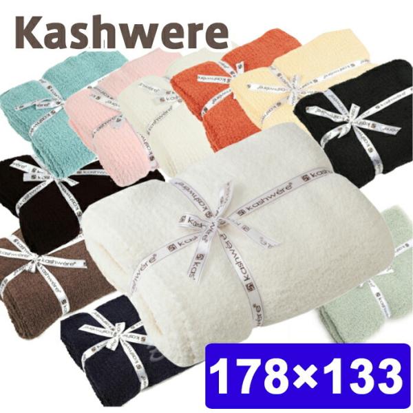 【並行輸入品】カシウエア kashwere ブランケット 毛布 シングル タオルケット プレゼント ...