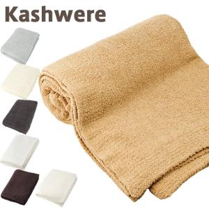 Kashwere（カシウエア） 【並行輸入品】カシウエア ブランケット