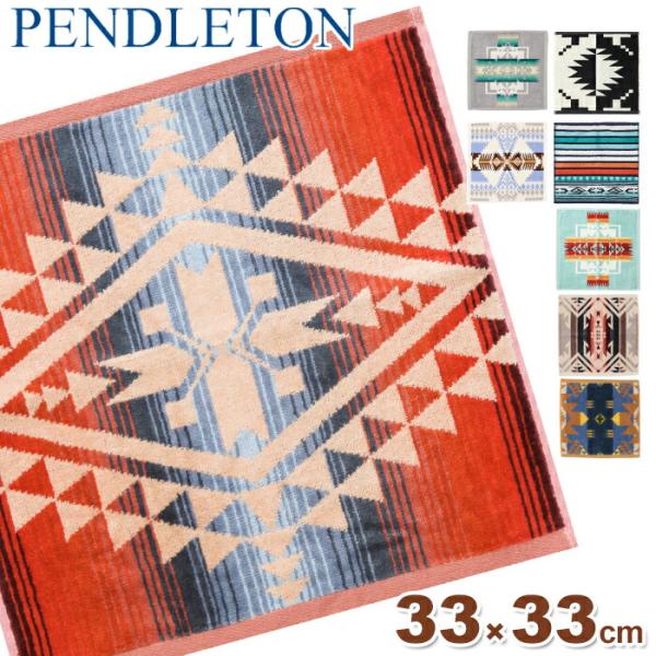 ペンドルトン pendleton タオル ハンドタオル 33cm × 33cm ギフト プレゼント