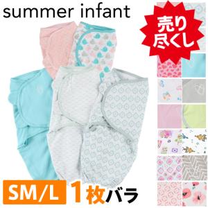 スワドルミー おくるみ サマー インファント Summer Infant  S/Mサイズ アフガン メール便 送料無料｜beautyholic