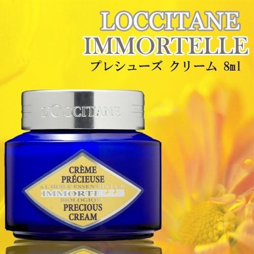 【並行輸入品】ロクシタン イモーテル プレシューズ クリーム 8ml 送料無料