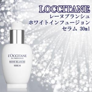 ロクシタン レーヌブランシュ ホワイトインフュージョン セラム 30ml 送料無料｜beautyhoney