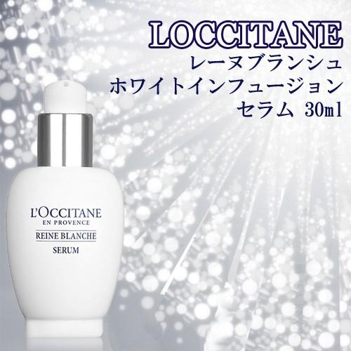 【並行輸入品】ロクシタン レーヌブランシュ ホワイトインフュージョン セラム 30ml 送料無料
