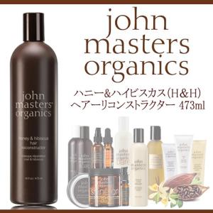 【並行輸入品】ジョンマスターオーガニック ハニー&amp;ハイビスカス ヘアリコンストラクターH&amp;H 473ml 送料無料