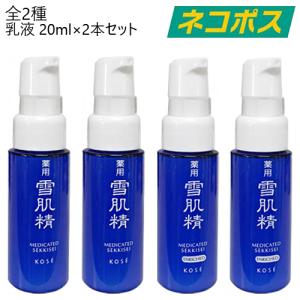 【全2種/2本セット】雪肌精 乳液 みずみずしいタイプ / しっとりタイプ(エンリッチ) 20ml×2 [KOSE スキンケア ネコポス メール便 ポスト投函]｜beautyhoney