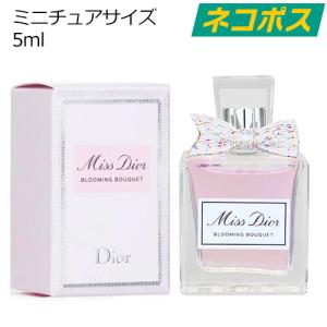 【ネコポス】クリスチャン ディオール ミスディオール ブルーミングブーケ EDT 5ml [CHRISTIAN DIOR オードトワレ 香水 フレグランス]｜beautyhoney