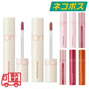 ロムアンド ジューシーラスティングティント 5.5g 6〜29番