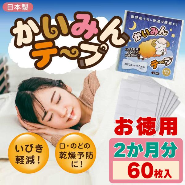 【並行輸入品】【ネコポス】かいみんテープ 60枚入り [お徳用 鼻呼吸用 口閉じテープ 口呼吸 いび...