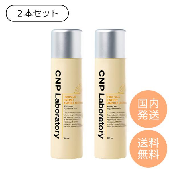 【並行輸入品】【お得な2本セット】CNP Laboratory プロポリス アンプル ミスト 100...