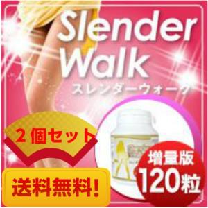 【送料無料】スレンダーウォーク増量版 SlenderWalk増量版2個セット