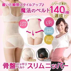 芦屋美整体 骨盤スッキリベルト スリムニッパー 2枚組【骨盤...