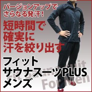 フィットサウナスーツPLUS メンズ【ランニング/ウォーキング/ヨガ/おしゃれ/発汗/洗濯可能/ウインドブレーカー/エクササイズ/寒さ対策/冷え性】