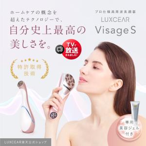 美顔器 LUXCEAR Visage S ほうれい線 小顔 シワ改善 鼻まわり 目元 口元 フェイスケア リフトアップ たるみ 最新モデル ルクセア ヴィサージュSの商品画像